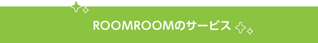Roomroomのサービス